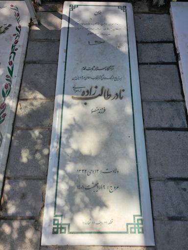 عکس مزار نادر طالب زاده