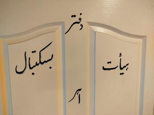 عکس هییت بسکتبال اهر