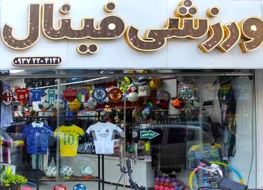 عکس لوازم ورزشی فینال