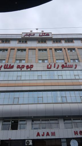 عکس هتل عجم