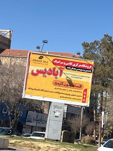 عکس کاشی آبادیس