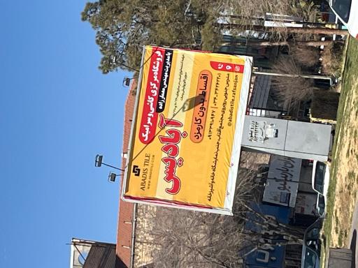 عکس کاشی آبادیس