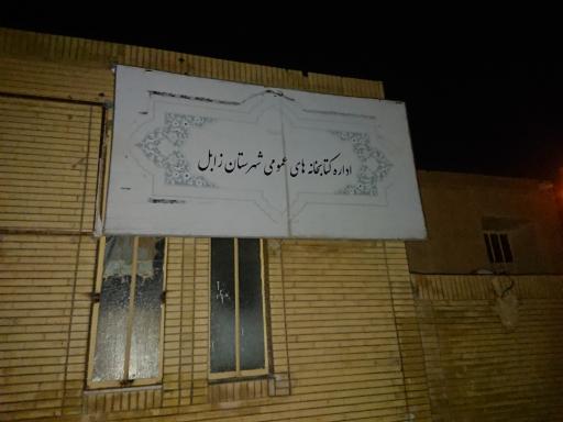 کتابخانه عمومی نیمروز زابل