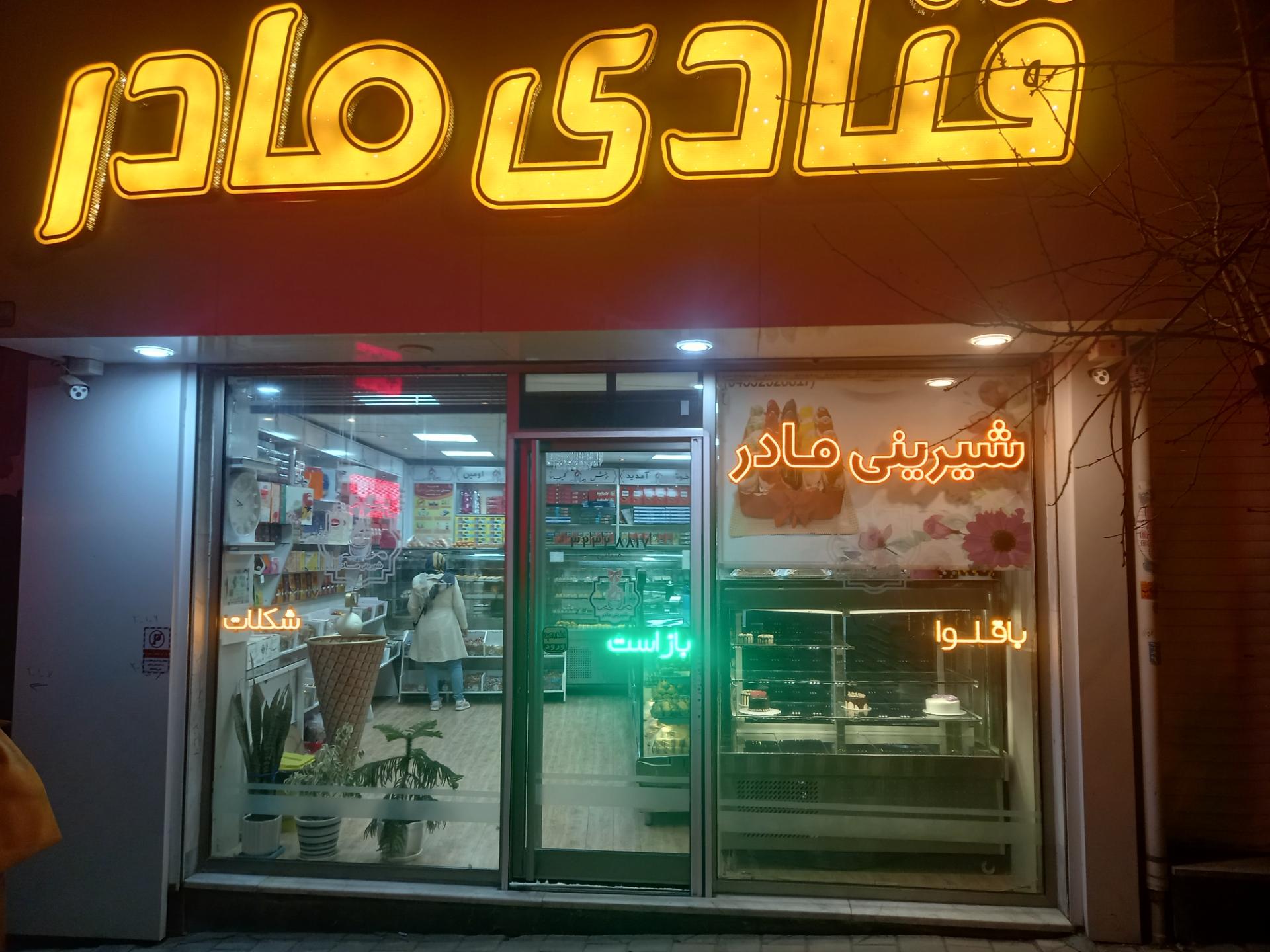 عکس قنادی مادر