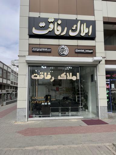 عکس مشاور املاک رفاقت