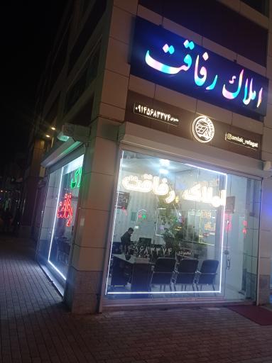 عکس مشاور املاک رفاقت