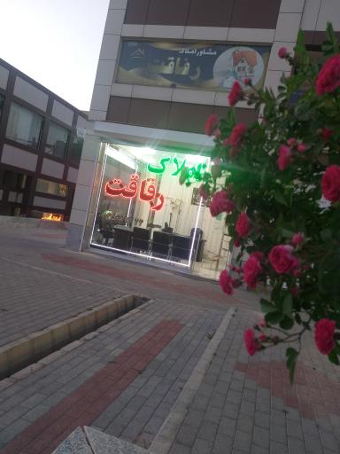 عکس مشاور املاک رفاقت