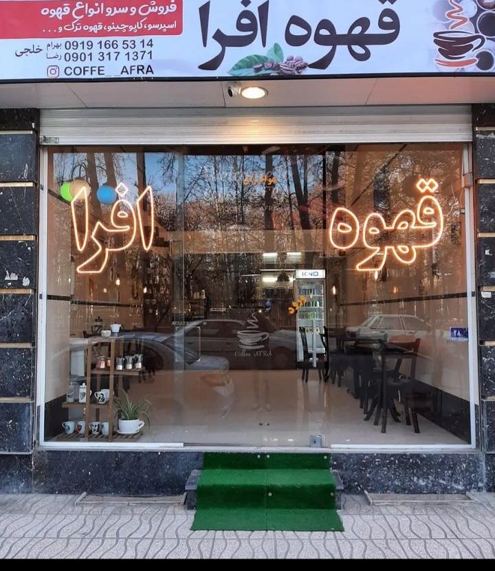 عکس کافه افرا