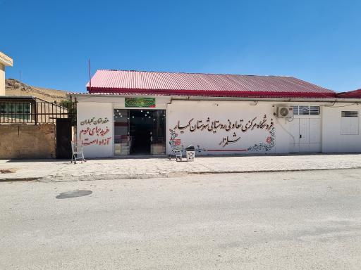 عکس فروشگاه بزرگ تعاون روستایی شلمزار 