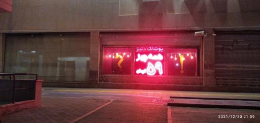 عکس پوشاک دنیز 59تومانی