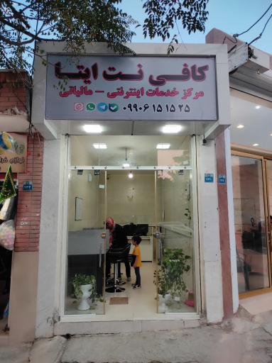 کافی نت ایتا