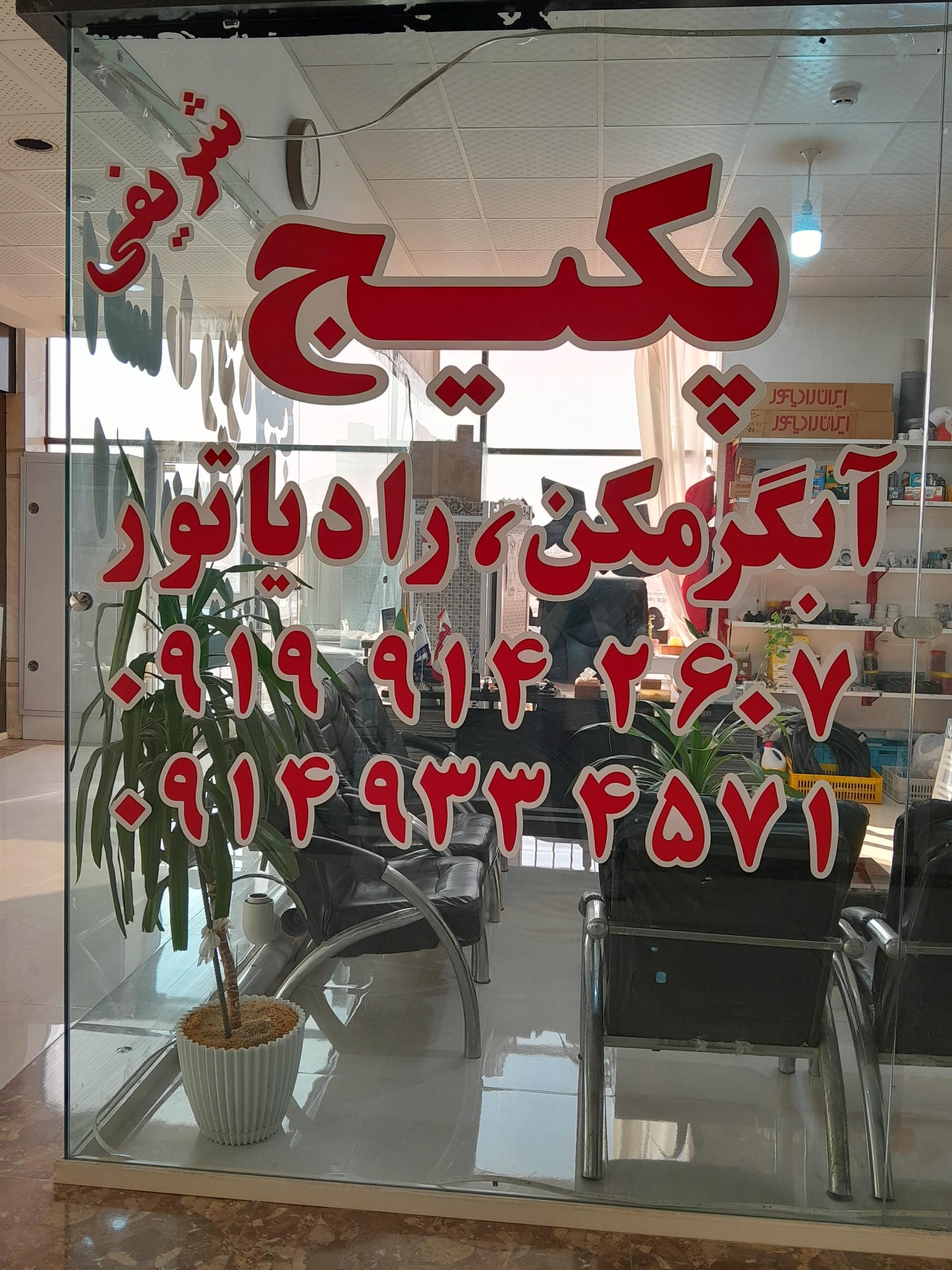 عکس تعمیرات پکیج شریفی