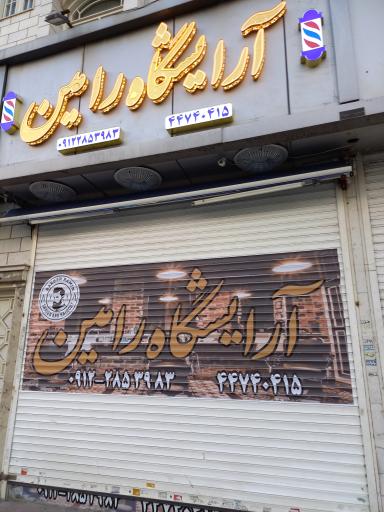 عکس آرایشگاه رامین