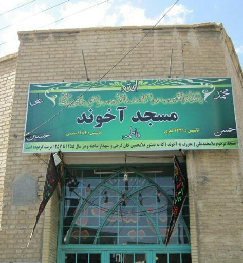 عکس مسجد آخوند