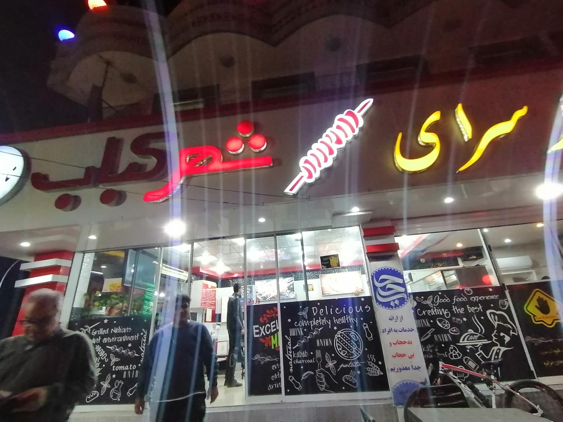 عکس جگرسرای شهر کباب