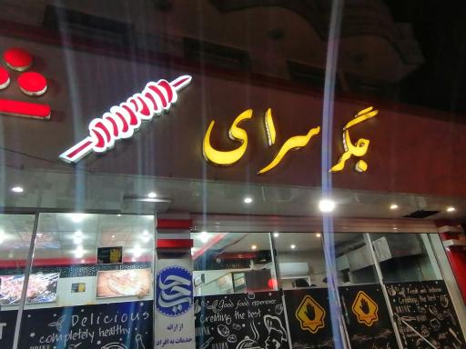 عکس جگرسرای شهر کباب