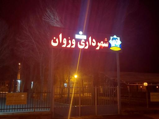 عکس شهرداری وزوان