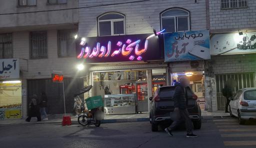 عکس کباب خانه الدوز