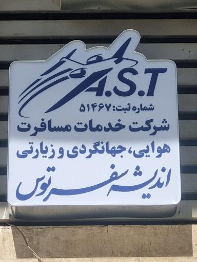 عکس شرکت خدمات مسافرت هوایی، جهانگردی و زیارتی اندیشه سفر توس