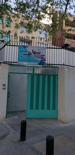 عکس سلامتکده سها طب