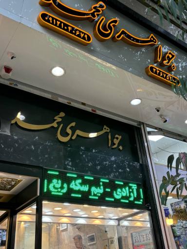 عکس طلا و صرافی محمد