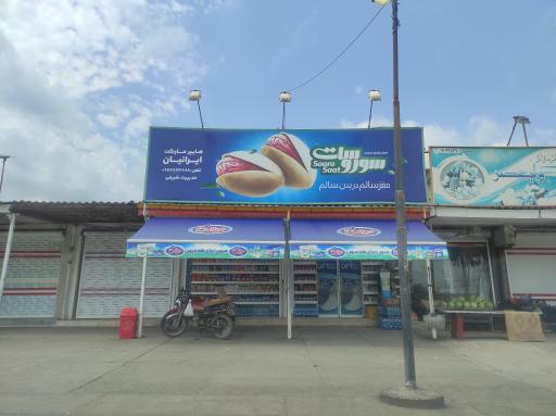 عکس هایپرمارکت ایرانیان