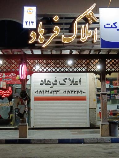 عکس املاک فرهاد