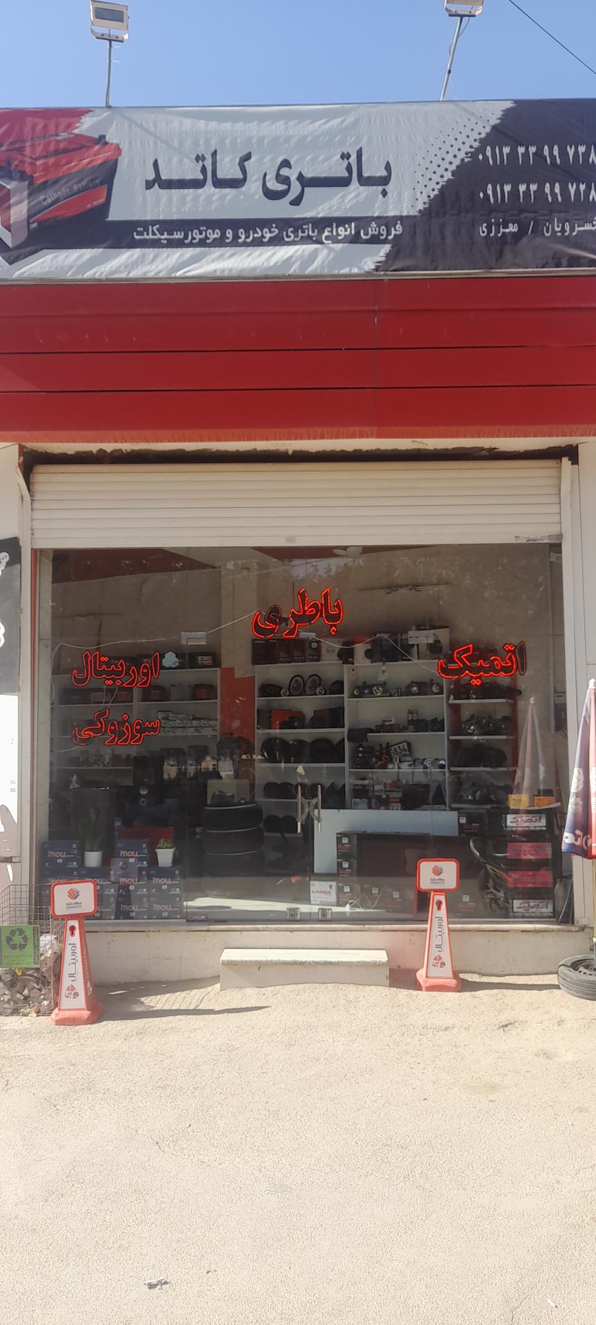 عکس فروشگاه باتری خودرو کاتد