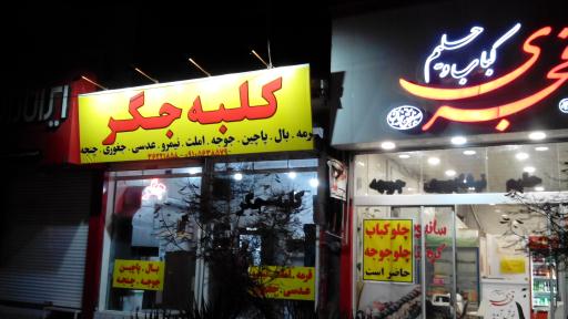 عکس کلبه جگر