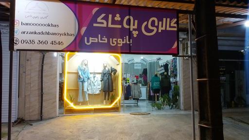 عکس گالری پوشاک بانوی خاص 