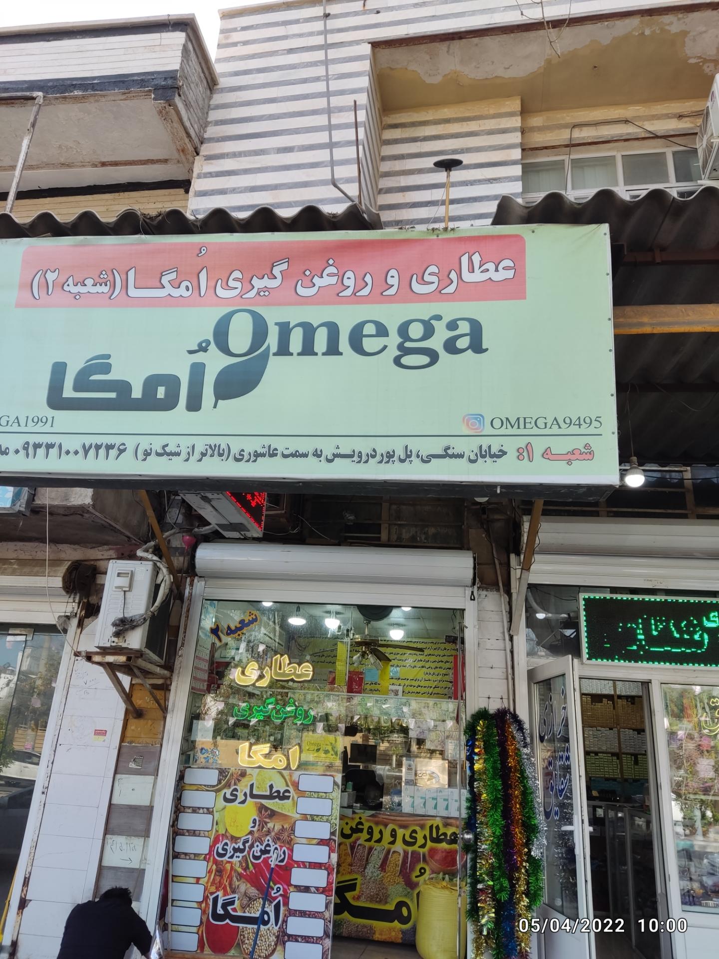 عکس عطاری و روغن گیری امگا