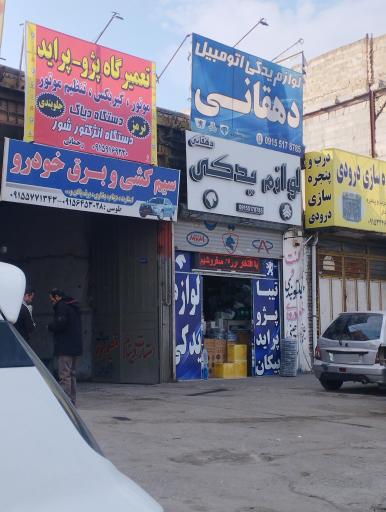 عکس لوازم یدکی دهقانی