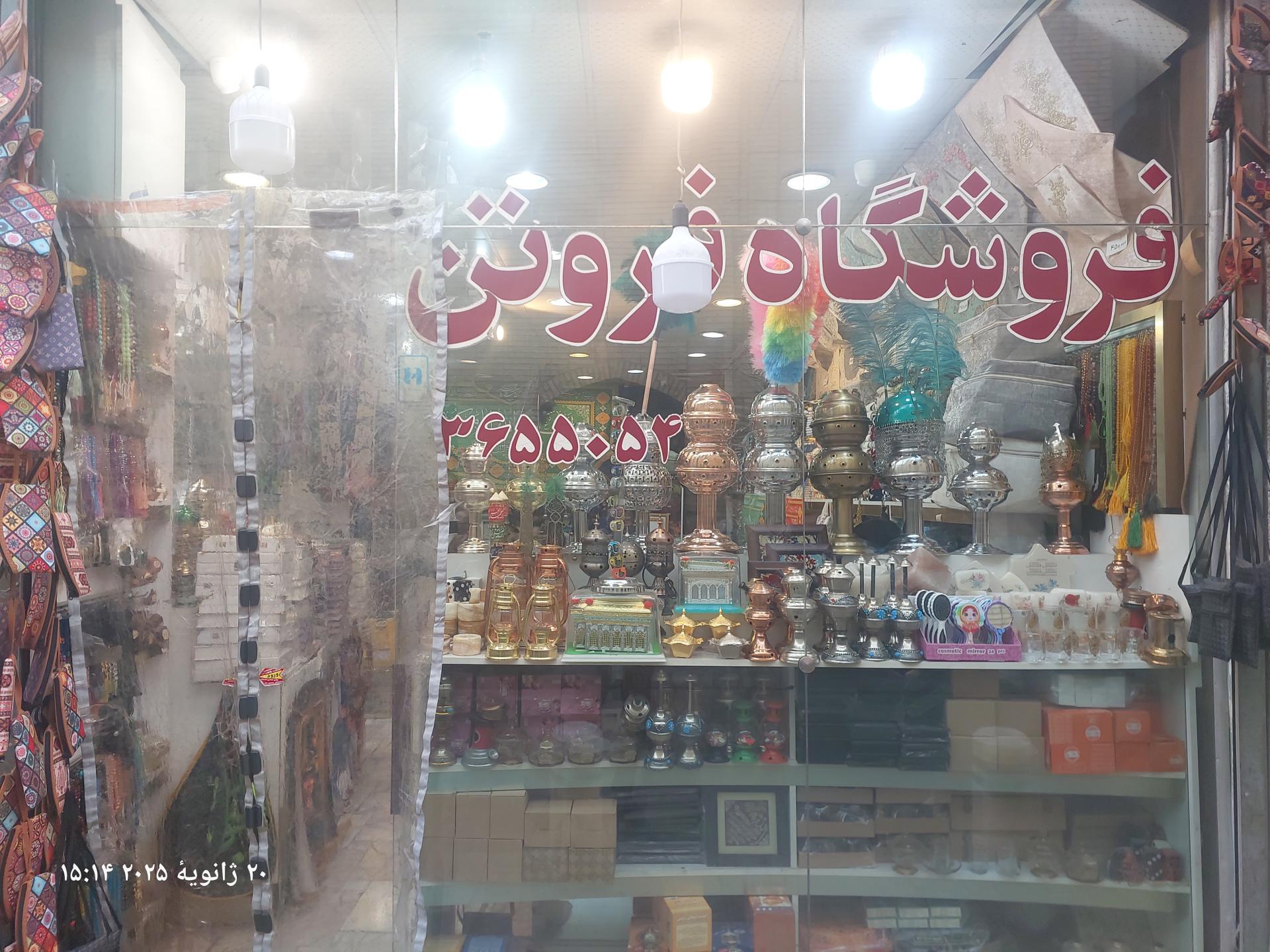 عکس فروشگاه فروتن