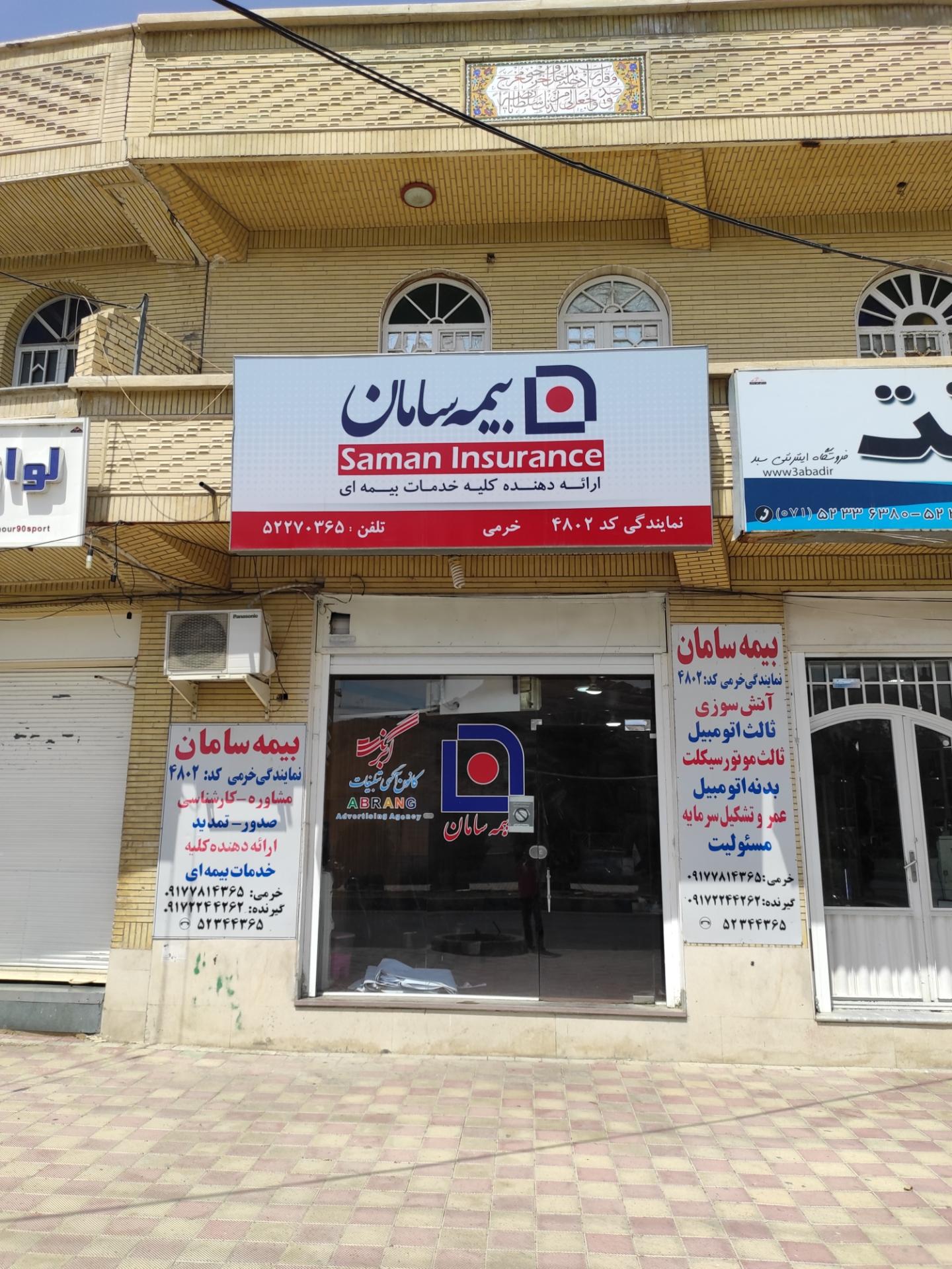عکس بیمه سامان نمایندگی خرمی