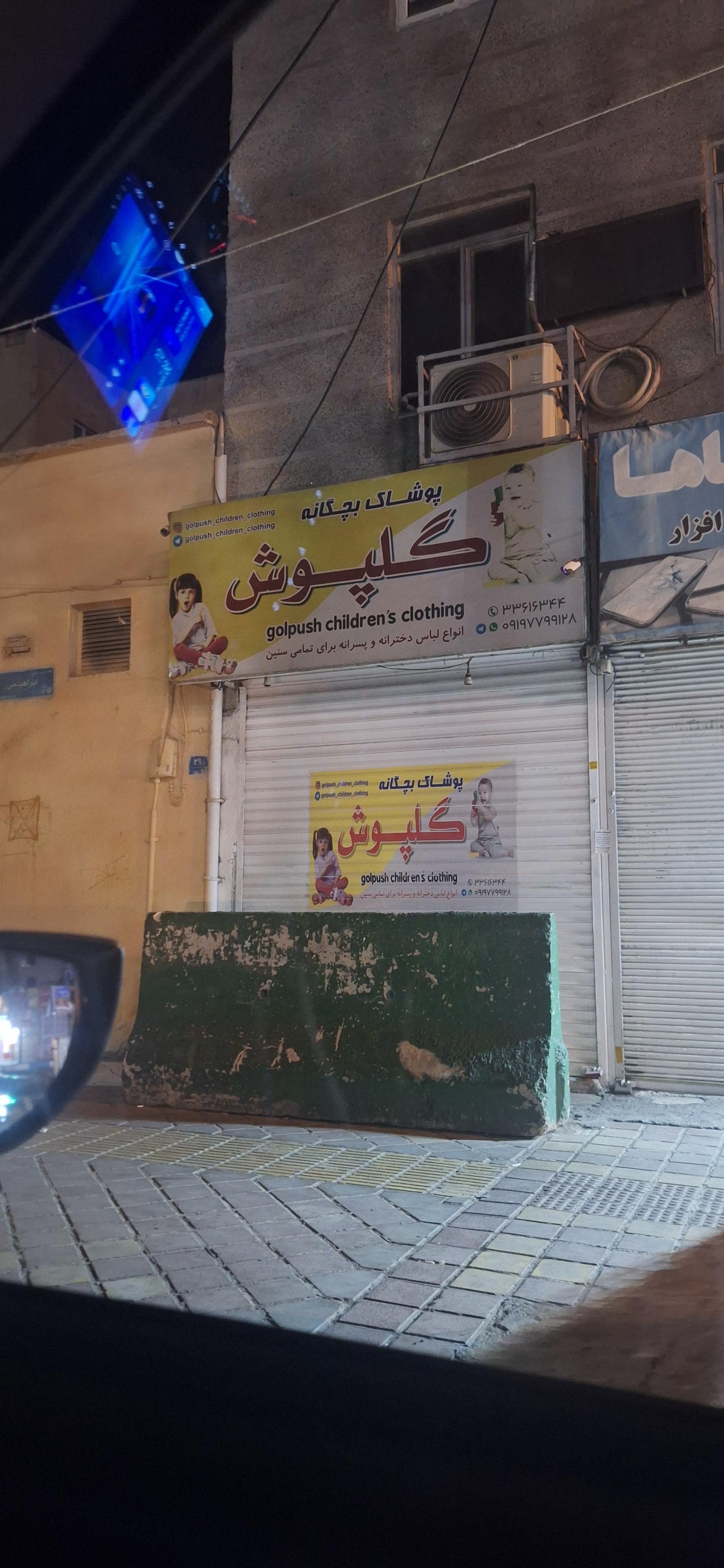 عکس پوشاک بچه گانه گلپوش