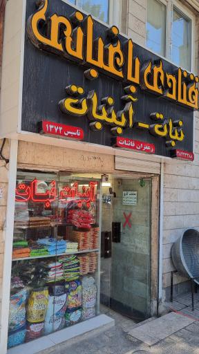 عکس آب‌نبات باغبانی