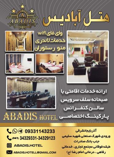 عکس هتل آبادیس