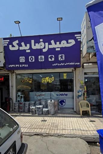 عکس لوزام یدکی حمیدرضا