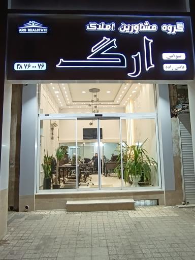 مشاور املاک ارگ