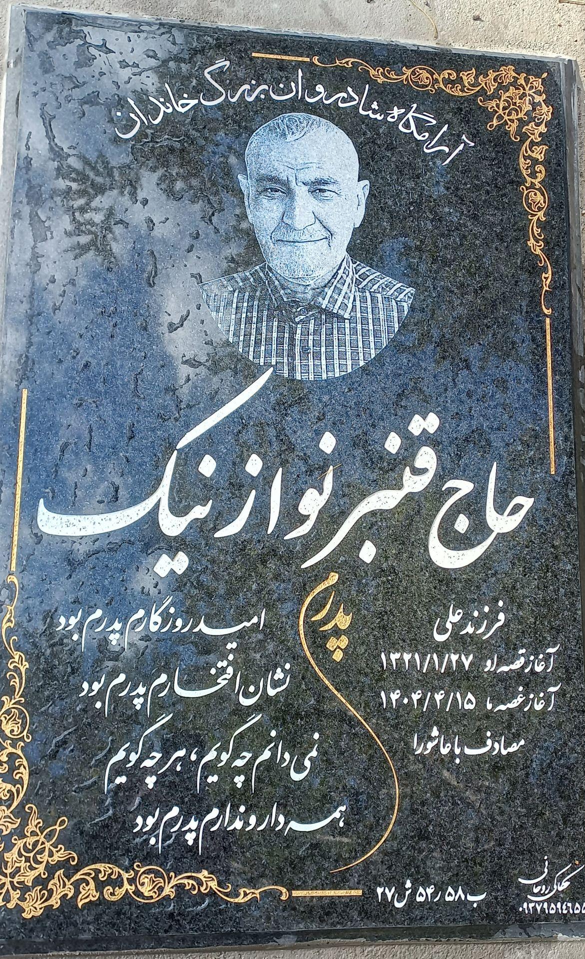 عکس مزار حاج قنبر نوازنیک