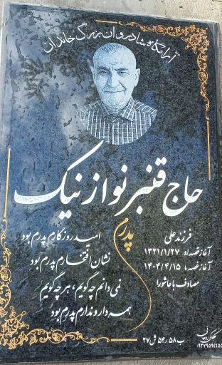 عکس مزار حاج قنبر نوازنیک