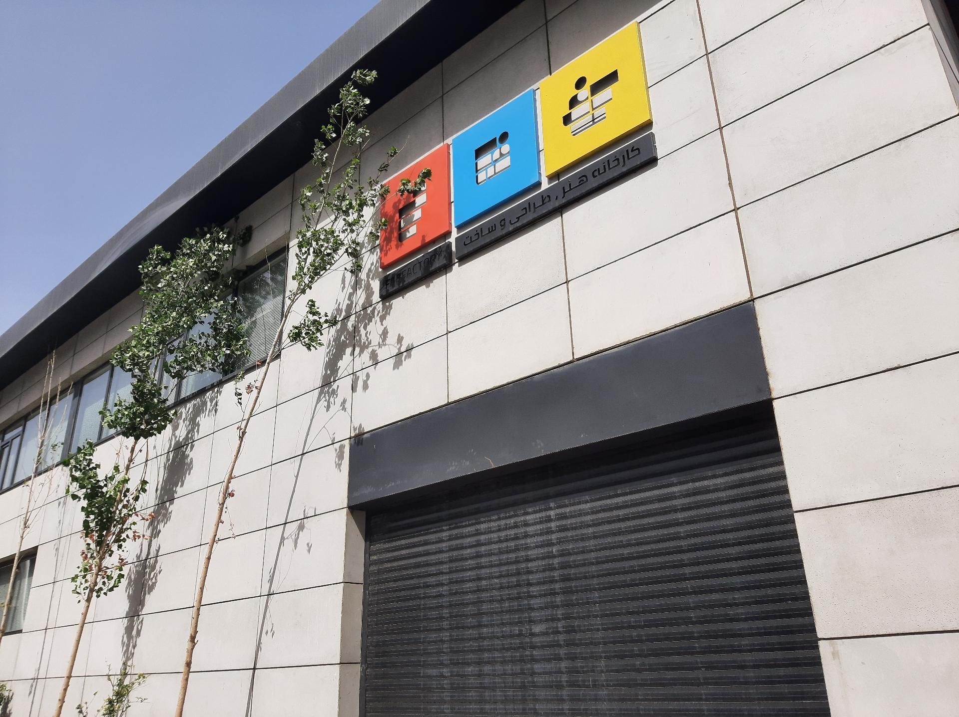 عکس کارخانه هنر طراحی و ساخت فب لب