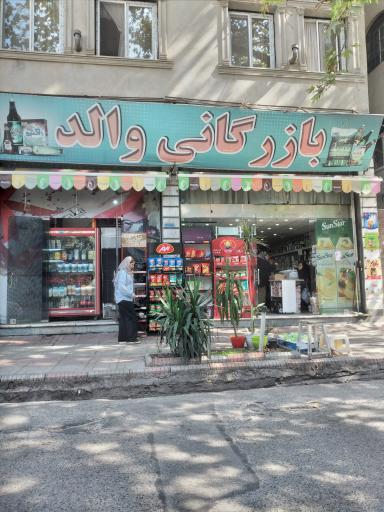 بازرگانی والد