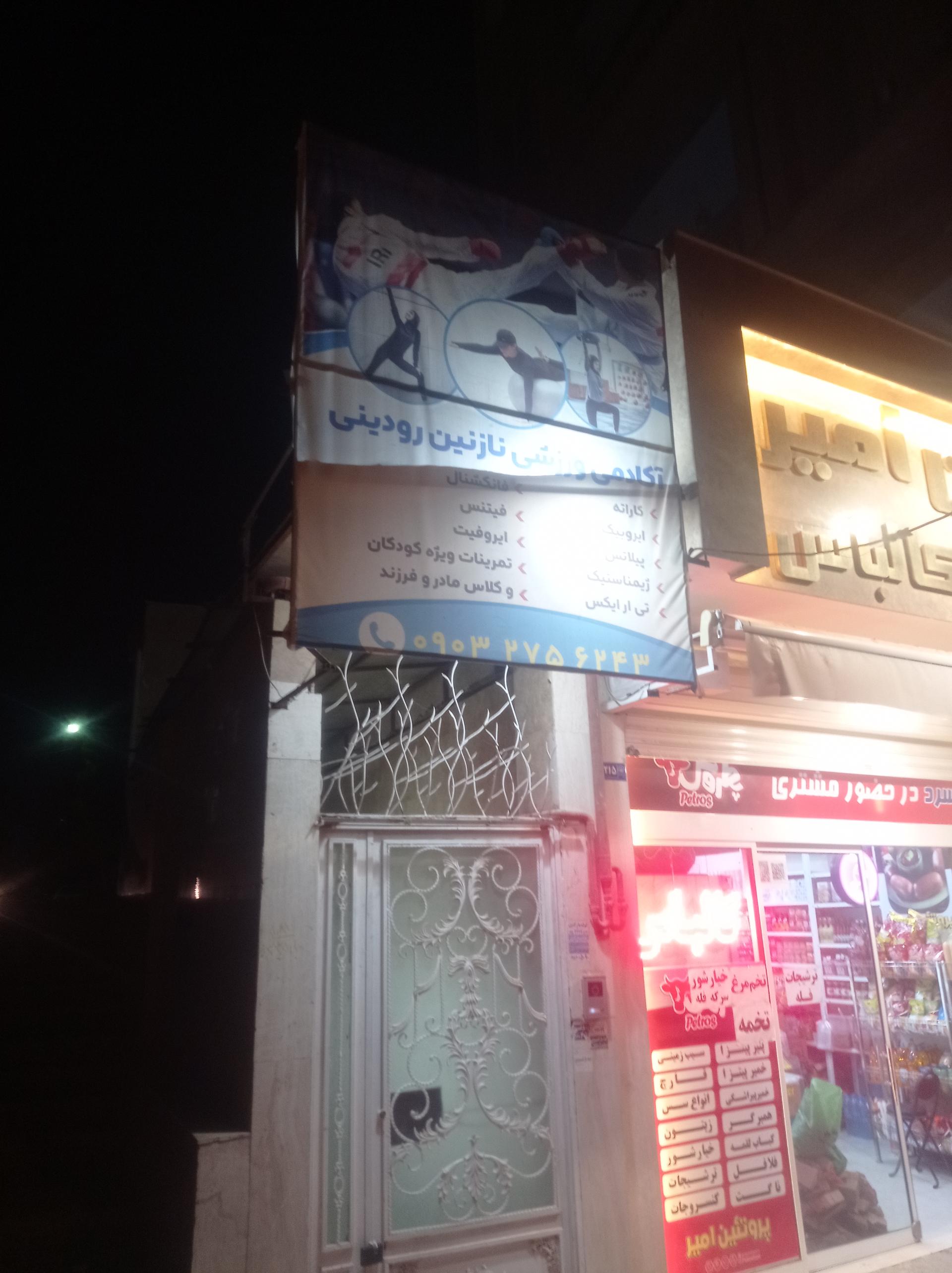 عکس آکادمی ورزشی نازنین رودینی