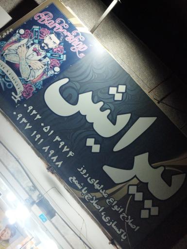 پیرایش ریش سفید 