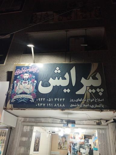 پیرایش ریش سفید 