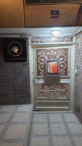 عکس گالری بینش