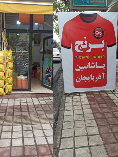 عکس بازرگانی برنج تالش 