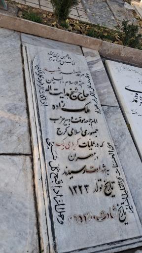 عکس مزار شهیدهدایت اله ملک زاده