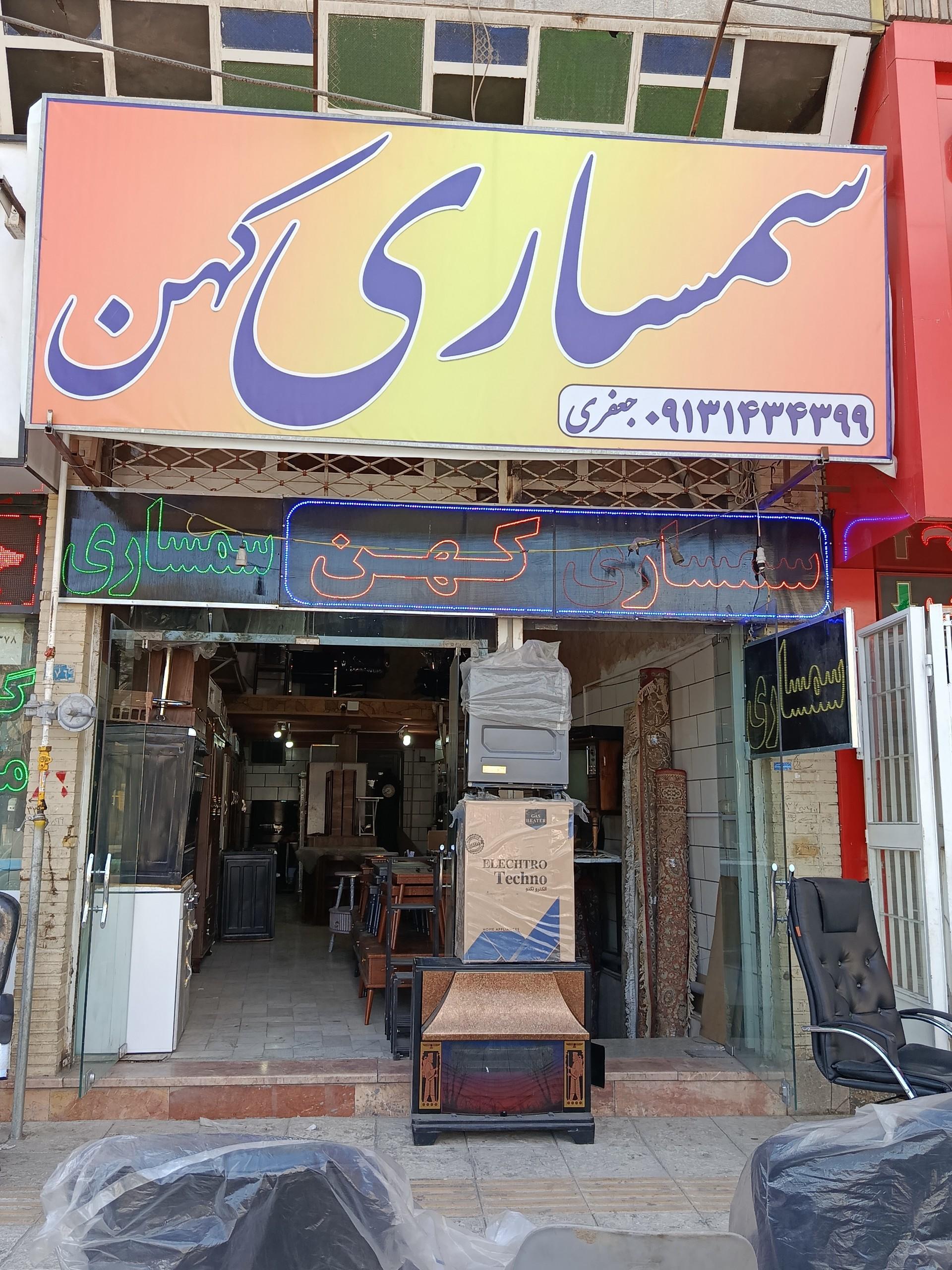 عکس سمساری کهن